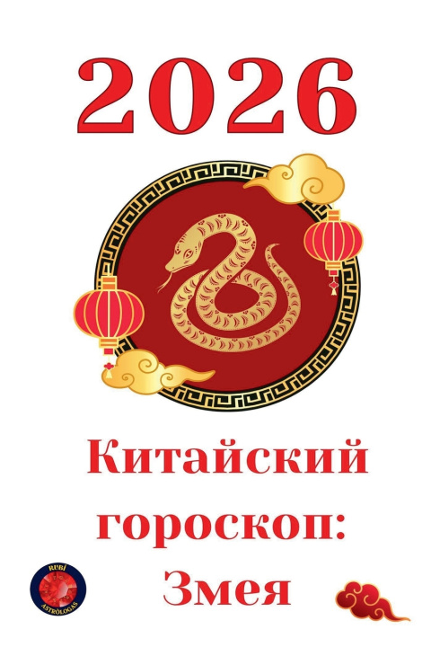 Knjiga Китайский гороскоп Alina Rubi