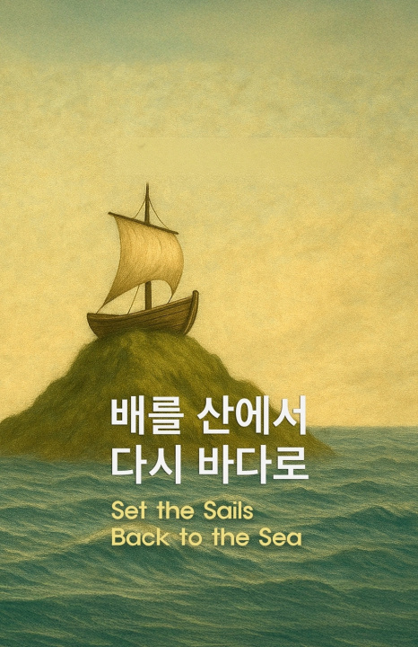 Kniha 배를 산에서 다시 바다로 Soon C Lee