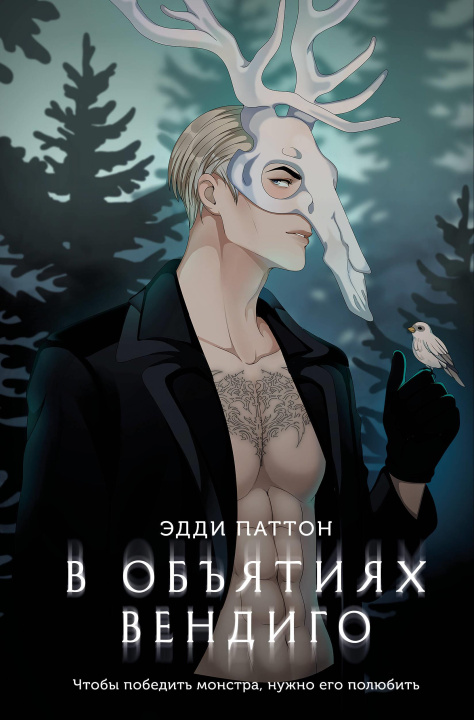 Kniha В объятиях вендиго Э. Паттон