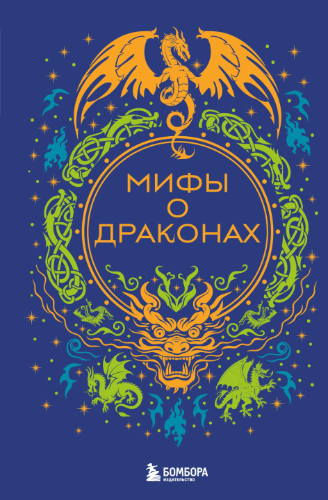 Kniha Мифы о драконах 