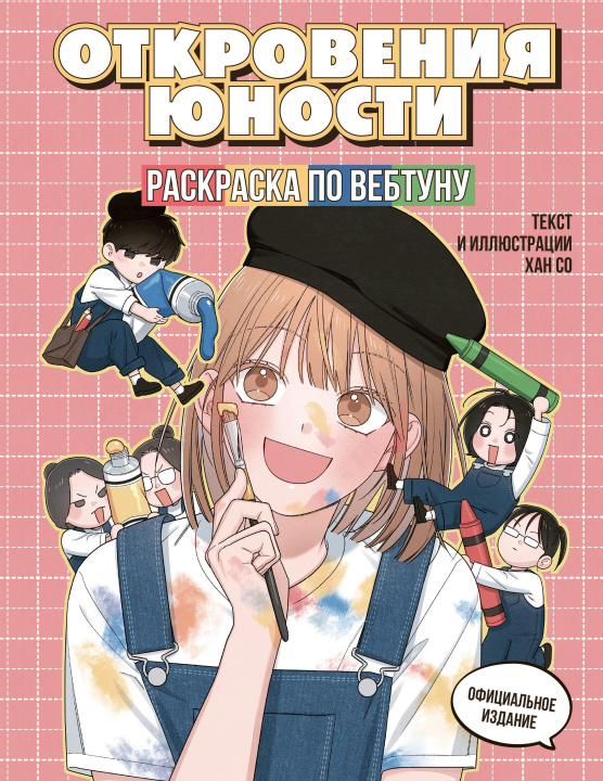 Kniha Откровения юности. Раскраска по вебтуну Со