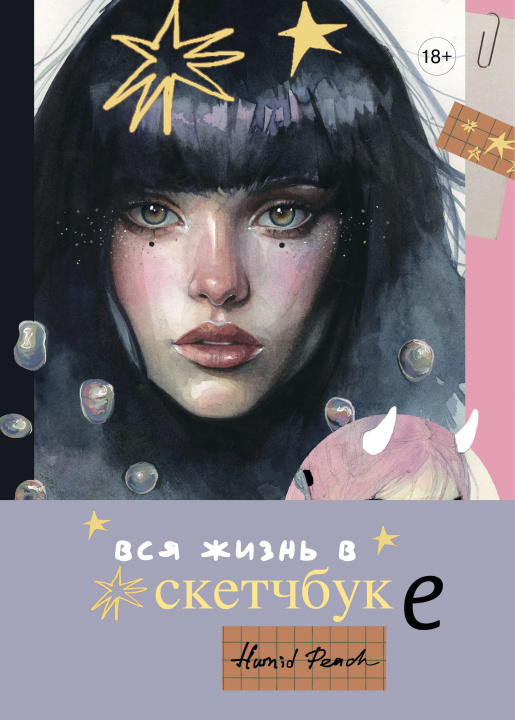 Kniha Артбук HUMID PEACH. Вся жизнь в скетчбуке К.В. Кондылева