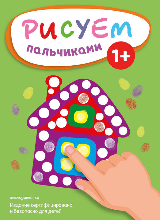 Kniha Рисуем пальчиками (Домик) 