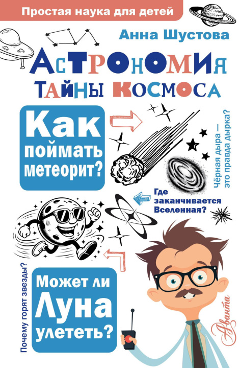 Knjiga Астрономия. Тайны космоса А.Н. Шустова