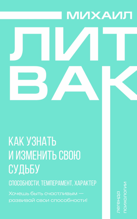 Kniha Как узнать и изменить свою судьбу. Способности, темперамент, характер Михаил Литвак