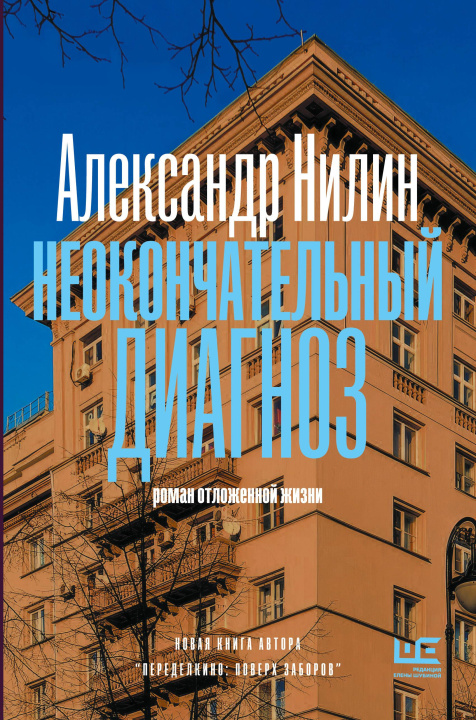Kniha Неокончательный диагноз А. Нилин