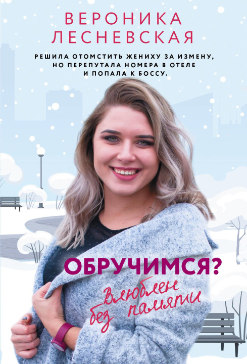 Kniha Обручимся? Влюблен без памяти В. Лесневская