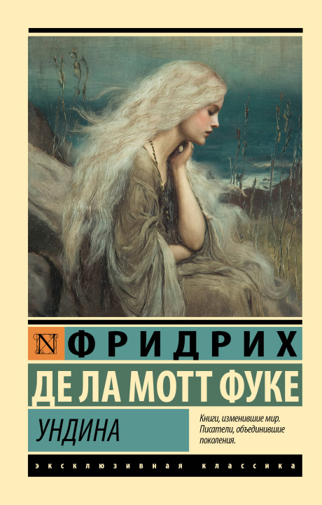 Kniha Ундина 