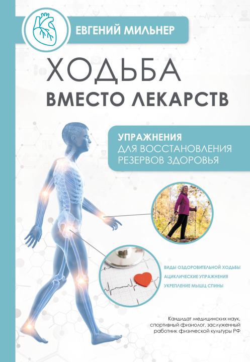 Knjiga Ходьба вместо лекарств Евгений Мильнер