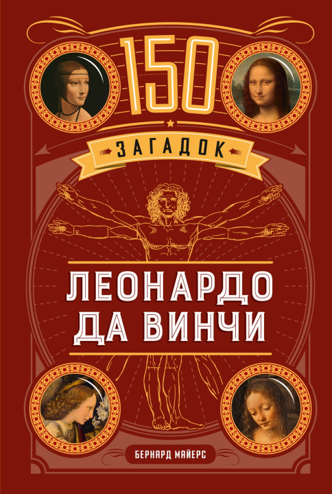 Kniha 150 загадок Леонардо да Винчи Б. Майерс