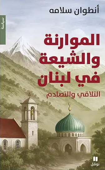 Knjiga Maronites et chiites au Liban Antoine Salameh