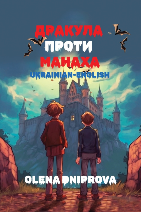 Knjiga Дракула Проти Манаха Olena Dniprova