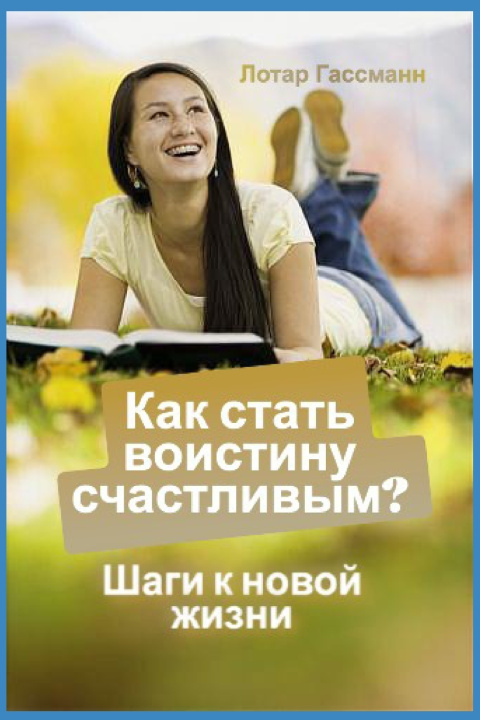 Knjiga Как стать воистину счастливым? Лотар Гассманн