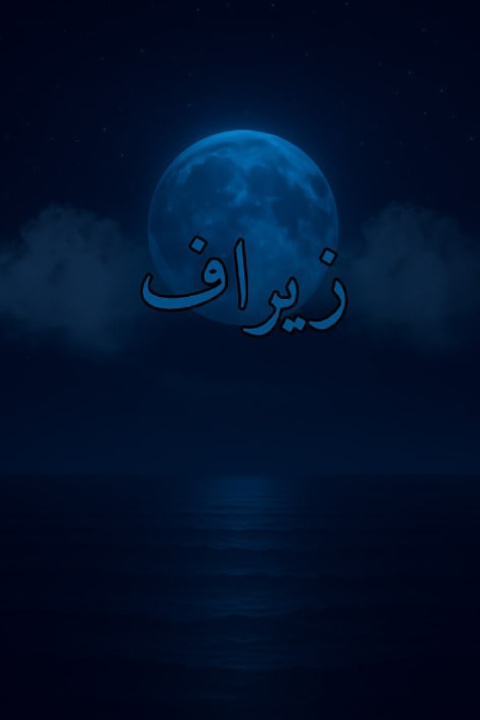 Kniha زيراف شموع محمد دعمش