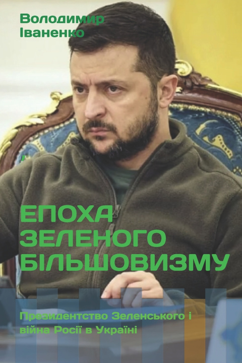 Libro ЕПОХА ЗЕЛЕНОГО БІЛЬШОВИЗМУ Володимир Іваненко
