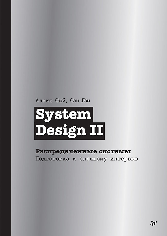 Kniha System Design II. Распределенные системы. Подготовка к сложному интервью А. Сюй