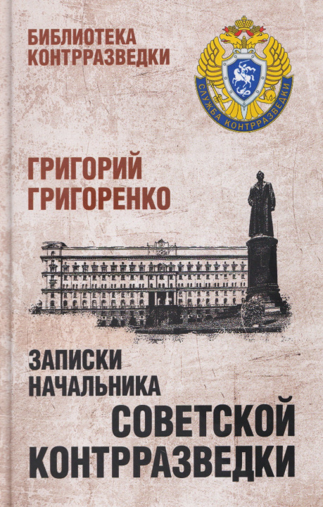 Knjiga Записки начальника советской контрразведки Г. Григоренко