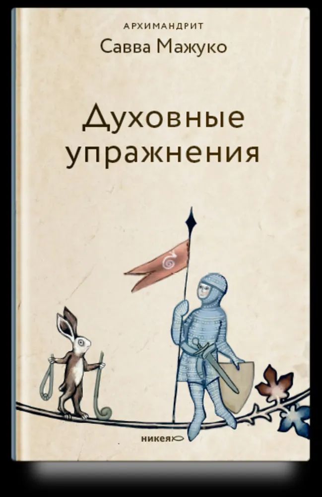 Libro Духовные упражнения Савва Архимандрит