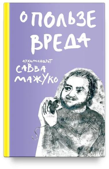Kniha О пользе вреда Савва Архимандрит