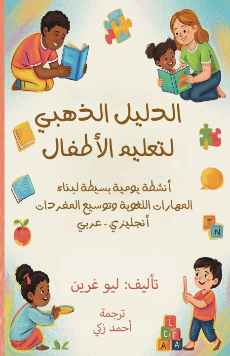 Książka The Golden Guide to Teaching Children | الدليل الذهبي لتعليم الأطفال Lingua Blooms Publishing