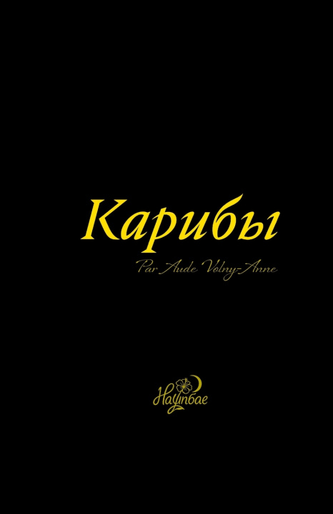 Knjiga Карибы Од Вольни-Анна