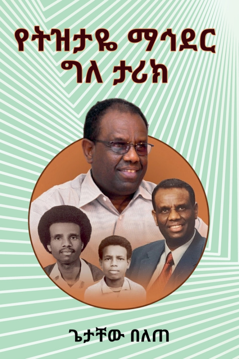 Buch የትዝታዬ ማኅደር ጌታቸው በለጠ