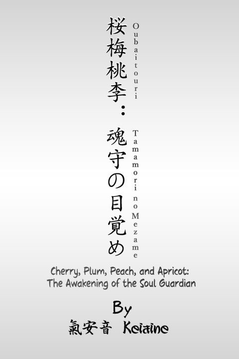 Kniha 桜梅桃李：魂守の目覚め (OUBAITOURI Keiaine Indigo Seer
