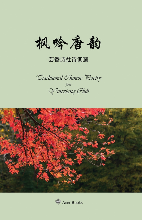 Book 枫吟唐韵--芸香诗社诗词选集 马新云 Ma Xinyun