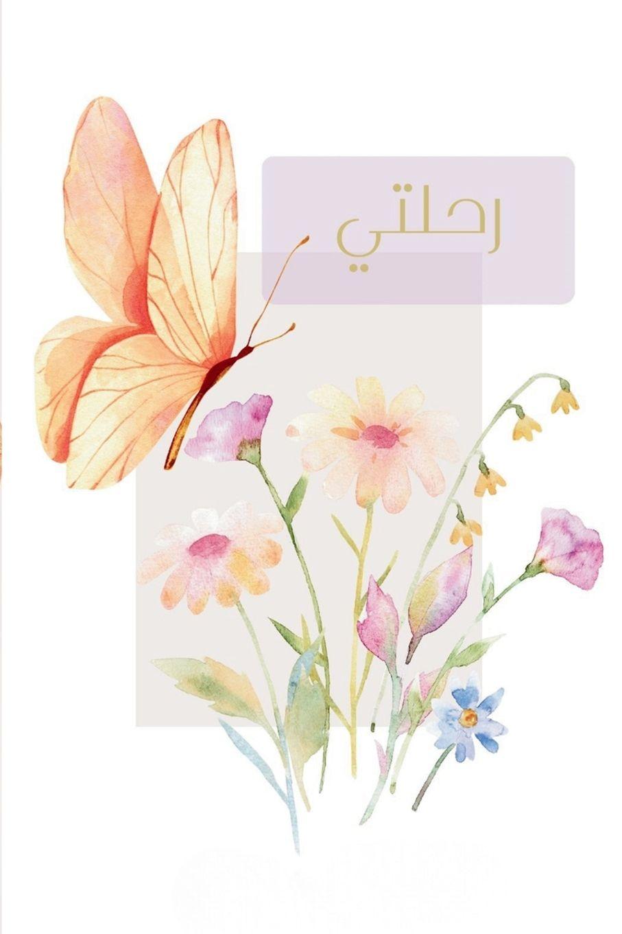 Knjiga رحلتي Zenah Chaban