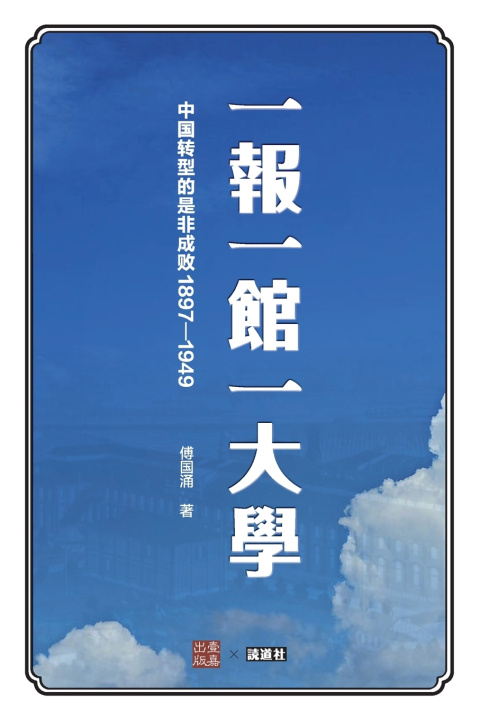 Kniha 一报一馆一大学 傅国涌