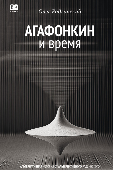 Kniha Агафонкин и время Олег Радзинский