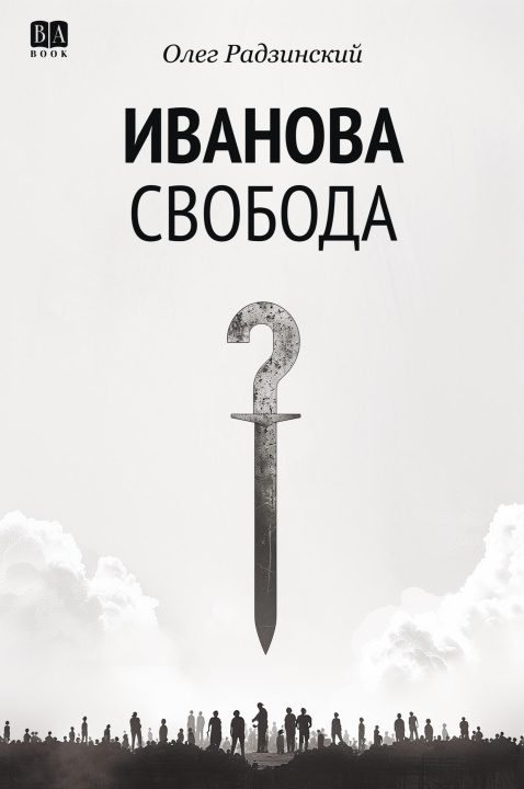 Libro Иванова свобода Олег Радзинский