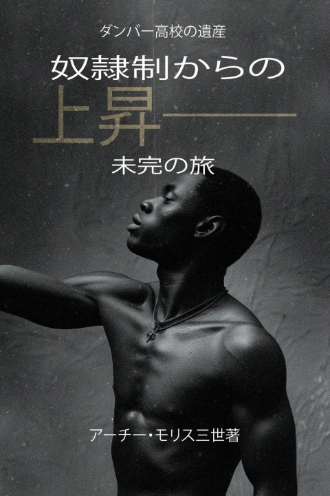 Kniha 奴隷制からの上昇；未完の旅 アーチー・モリス三世著