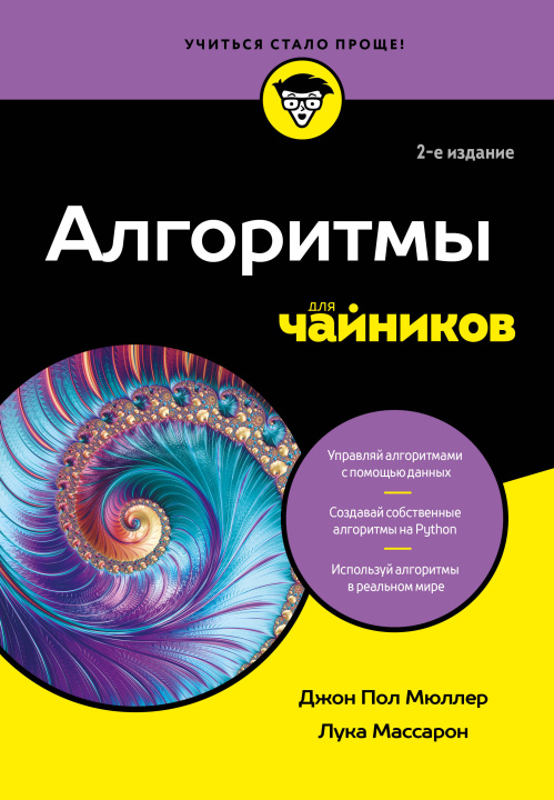 Kniha Алгоритмы для чайников, 2-е издание Д. Мюллер
