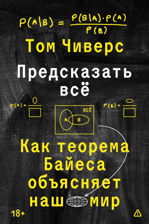 Kniha Предсказать всё Том Чиверс