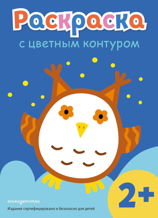 Kniha Раскраска с цветным контуром (Сова) 