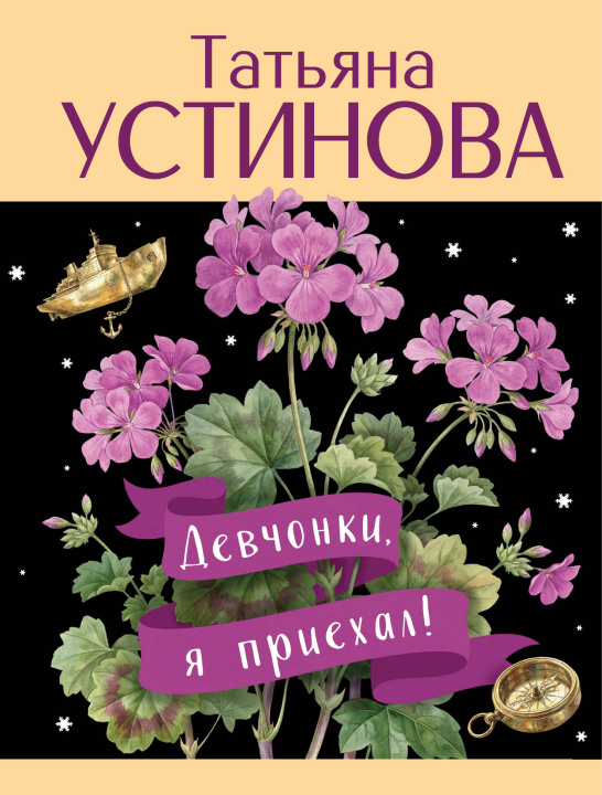 Kniha Девчонки, я приехал! Татьяна Устинова