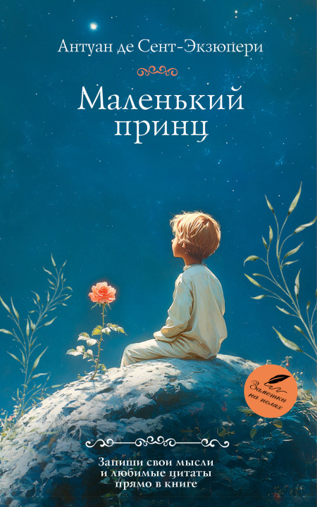 Book Маленький принц Антуан деСент-Экзюпери