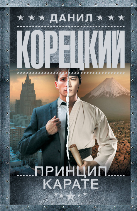 Kniha Принцип карате Данил Корецкий