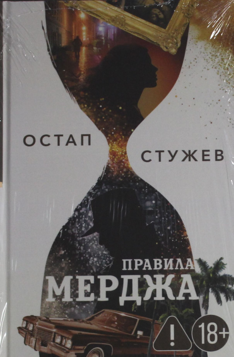 Kniha Правила Мерджа Остап Стужев