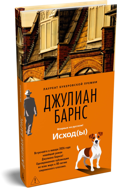 Kniha Исход(ы) Барнс Джулиан