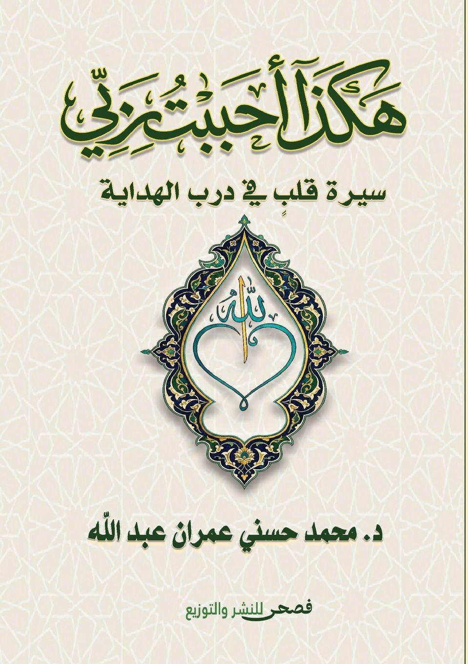 Buch هكذا أحببت ربي محمد حسني عمران