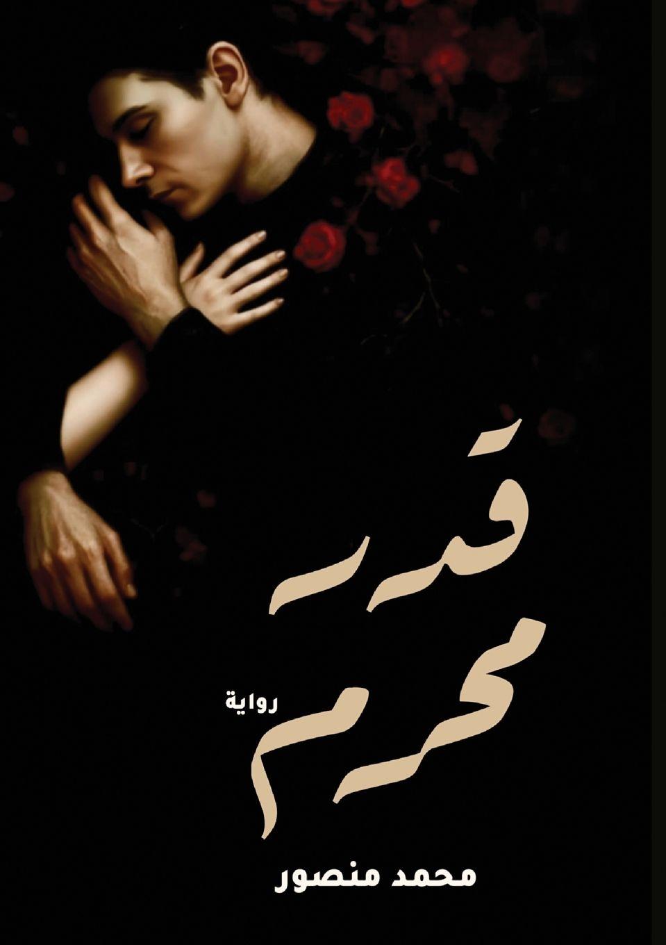 Libro قدر محرم محمد منصور