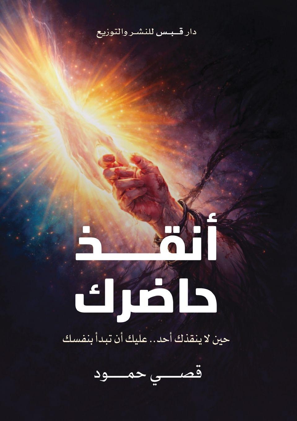 Kniha أنقذ حاضرك قصي حمود