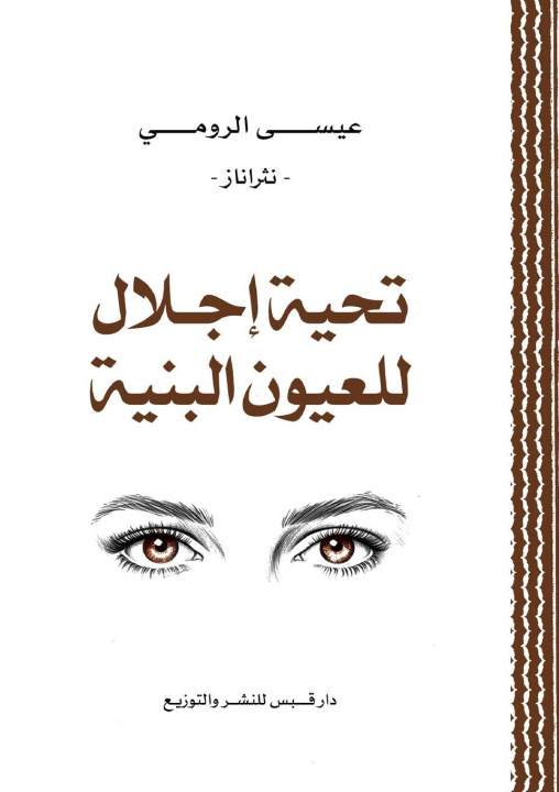 Könyv تحية إجلال للعيون البنية عيسى الرومي
