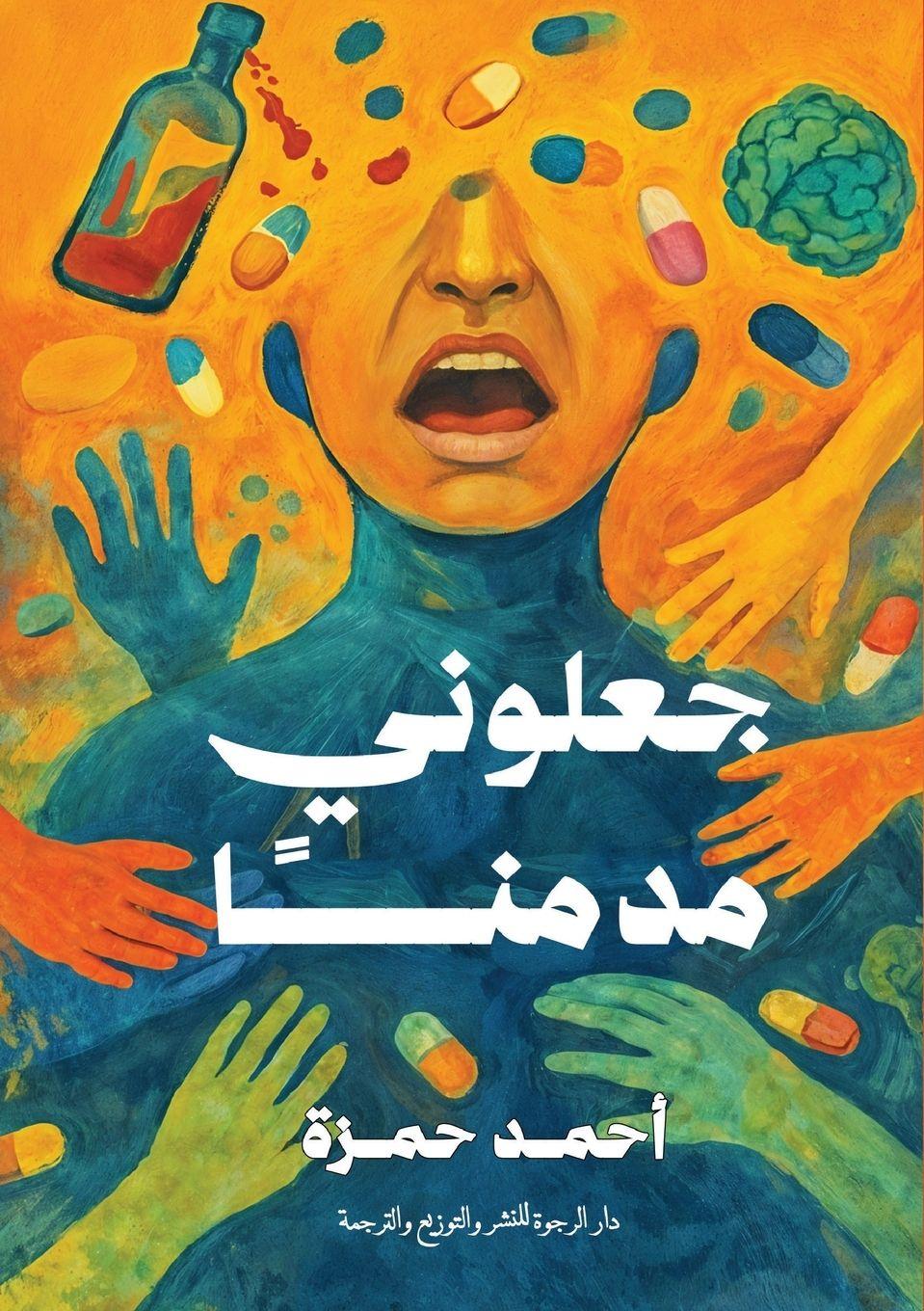 Kniha جعلوني مدمنا أحمد حمزة