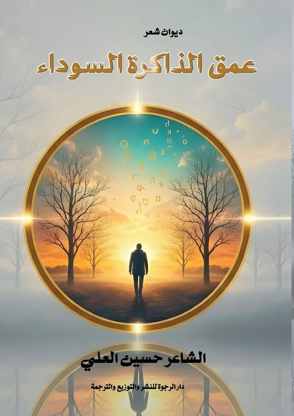 Kniha عمق الذاكرة السوداء حسين العلي