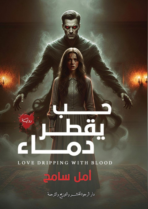Книга حب يقطر دماء أمل سامح
