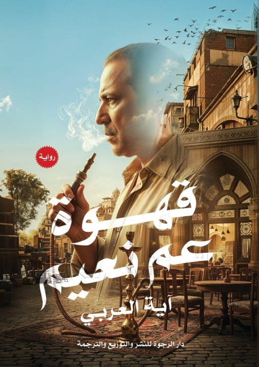Libro قهوة عم نعيم آية العربي