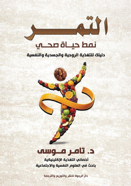 Livro التمر د. تامر موسى